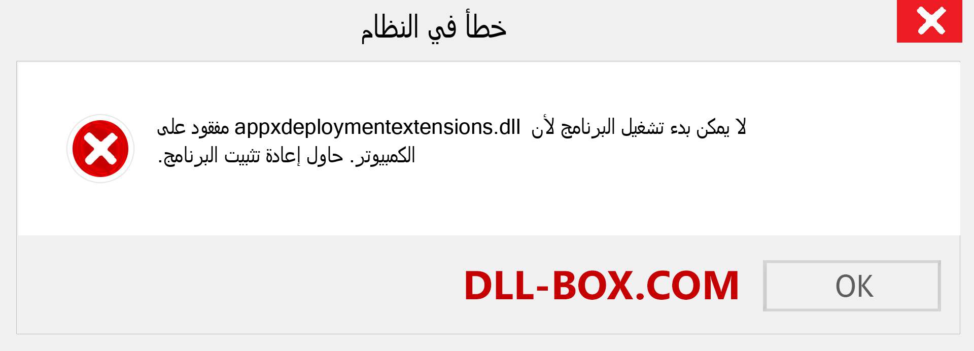 ملف appxdeploymentextensions.dll مفقود ؟. التنزيل لنظام التشغيل Windows 7 و 8 و 10 - إصلاح خطأ appxdeploymentextensions dll المفقود على Windows والصور والصور