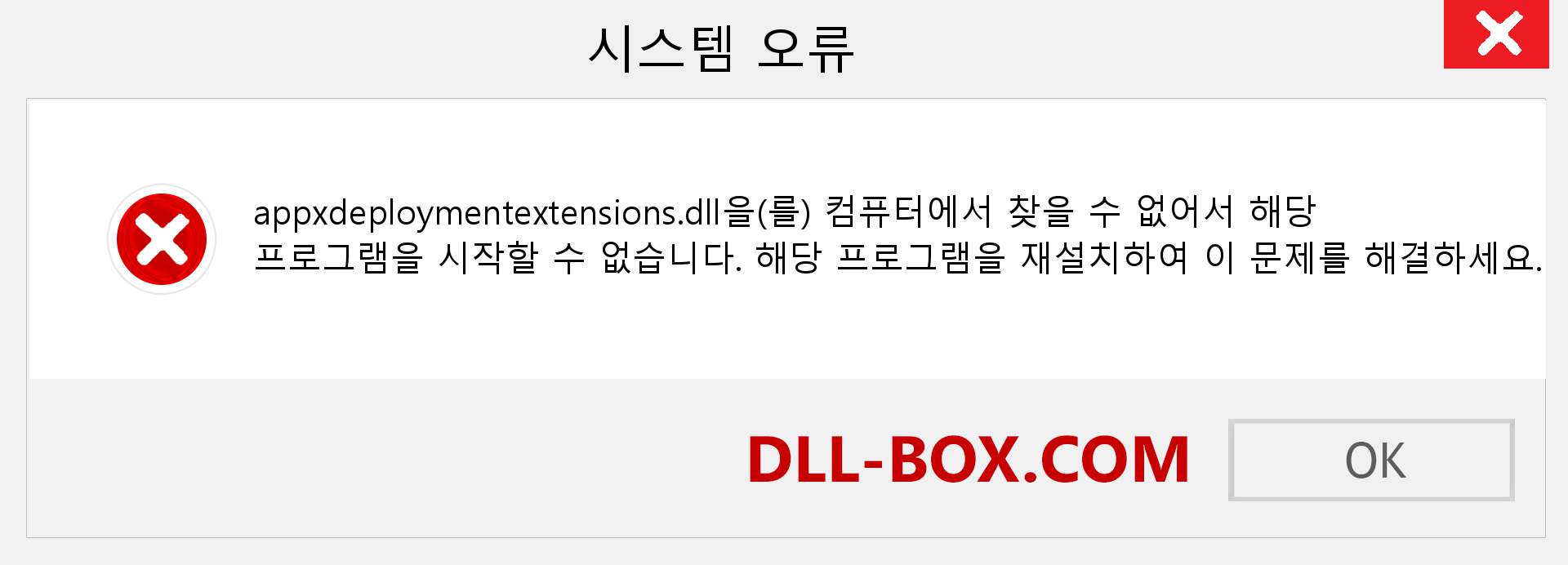 appxdeploymentextensions.dll 파일이 누락 되었습니까?. Windows 7, 8, 10용 다운로드 - Windows, 사진, 이미지에서 appxdeploymentextensions dll 누락 오류 수정