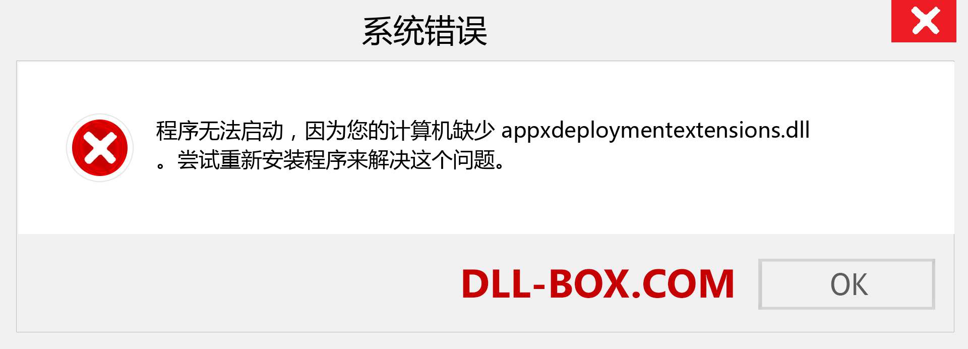 appxdeploymentextensions.dll 文件丢失？。 适用于 Windows 7、8、10 的下载 - 修复 Windows、照片、图像上的 appxdeploymentextensions dll 丢失错误